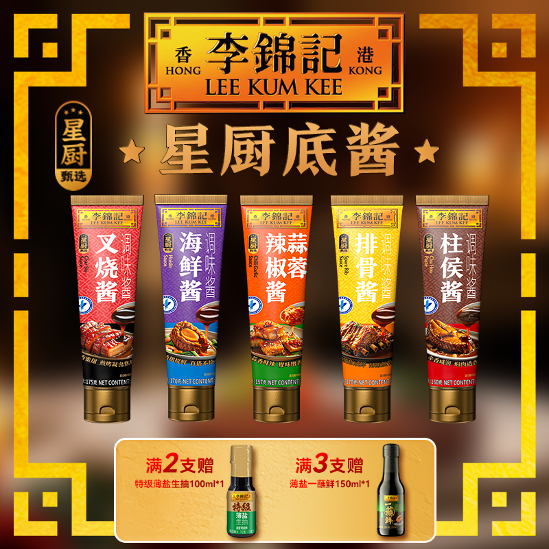 【买赠酱油】李锦记排骨酱/叉烧酱/柱侯酱/海鲜酱/蒜蓉辣椒酱调味