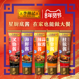 李锦记排骨酱/叉烧酱/柱侯酱/海鲜酱/蒜蓉辣椒酱调味挤挤装