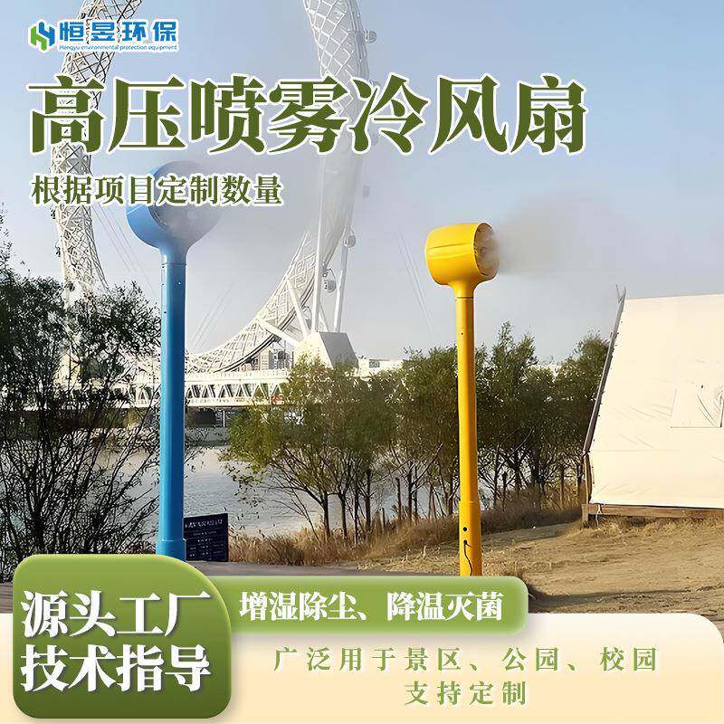 景区高压喷雾风扇小区游乐场喷雾降温风扇高压雾化加湿器