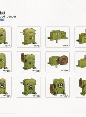 蜗轮蜗杆减速机WPDA/WPDS/WPDO/WPDX铁壳WP涡轮小型减速器齿轮箱