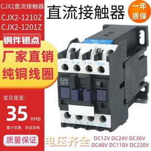 1210DC12V24V48V110V220V小型常开银触点 上海人民直流接触器CJX2