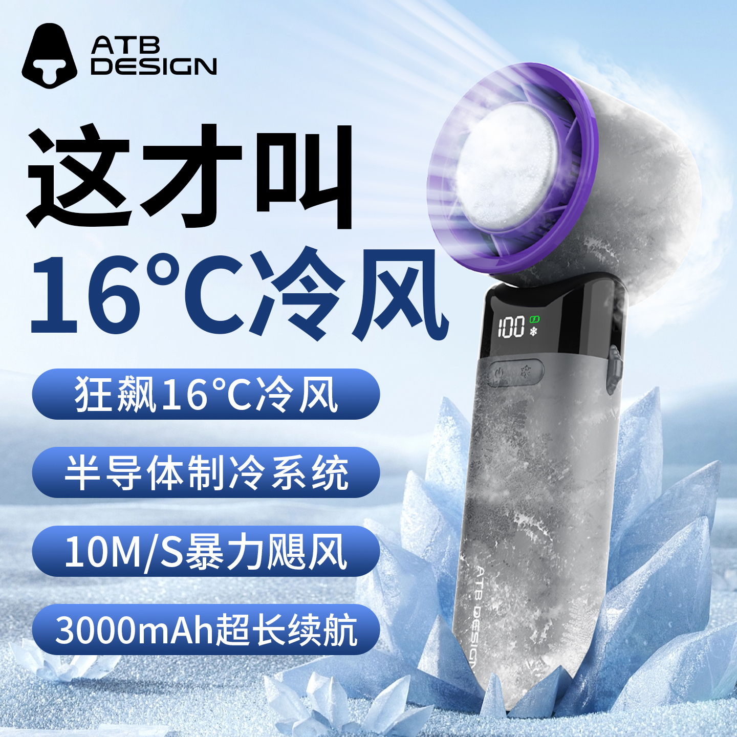 ATB冰感低温3000毫安冰敷风扇制冷风扇手持便携式手持式小型冰感风扇无极涡轮大风量迷你Type-C风扇可挂脖