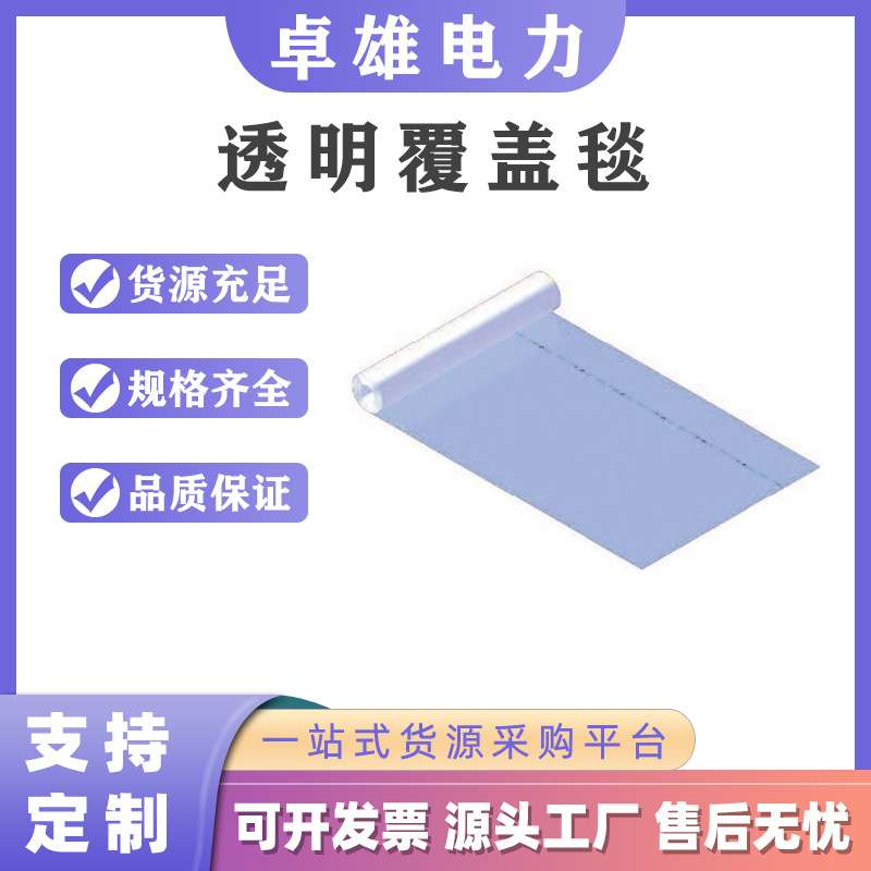 641951透明覆盖毯柔韧0.4KV低压抗寒保护膜电工绝缘遮蔽盖布