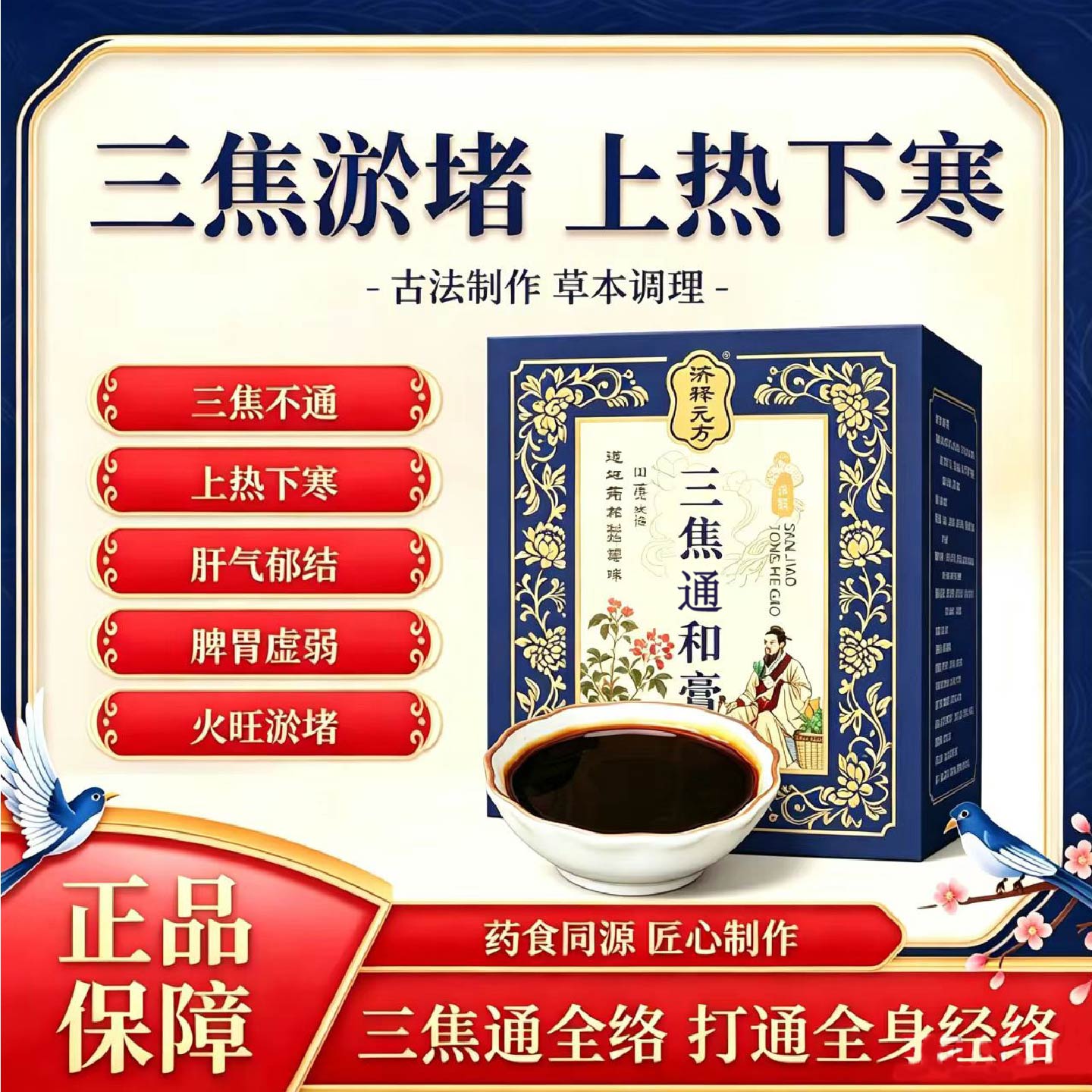 三焦通和膏全躯膏上热下寒肝郁於堵口干口燥烦躁易怒睡眠差