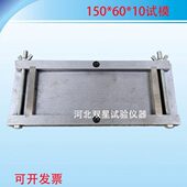 150×60×10试模 水泥基材板试模 水泥砂浆基材试模