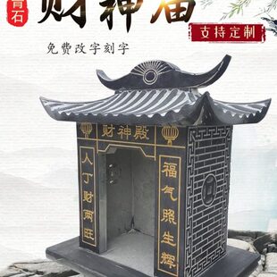 石雕土地公公庙财神庙石头小庙房子山神土地爷爷神位像供桌香炉