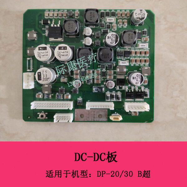 迈瑞DP20 DP30 B超DC-DC板电路板