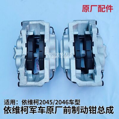 依维柯2045/2046军车前制动钳四驱制动卡钳前分泵原厂汽车配件