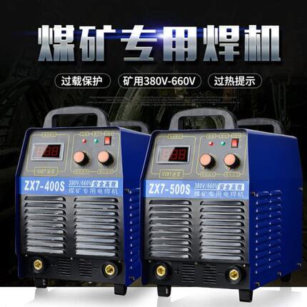 矿用焊机ZX7-400/500矿山专用焊机380V/660V/1140V逆变直流电焊机