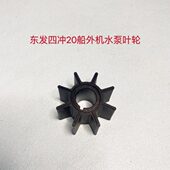 东发四冲20马力船外机水泵叶轮循环水泵冷却橡胶轮