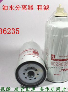 FS36235 G5800-1105240 VG1540080211柴油滤清货车油水分离器配件