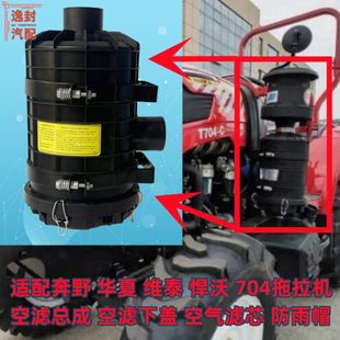 适配奔野维泰悍沃华夏704云内拖拉机空气滤清器滤芯空滤总成下盖