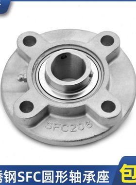带法兰轴承座外球面轴承固定座SFC204 SFC205 SFC206不锈钢轴承座