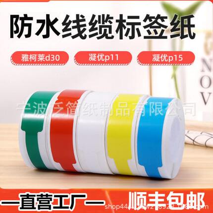 不干胶热敏标签纸适用凝优P15P11雅柯莱d30彩色撕不烂线缆标签纸