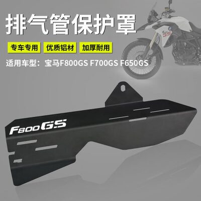 适用宝马F800GS F700GS F650GS 08-17摩托车排气管保护罩改装配件