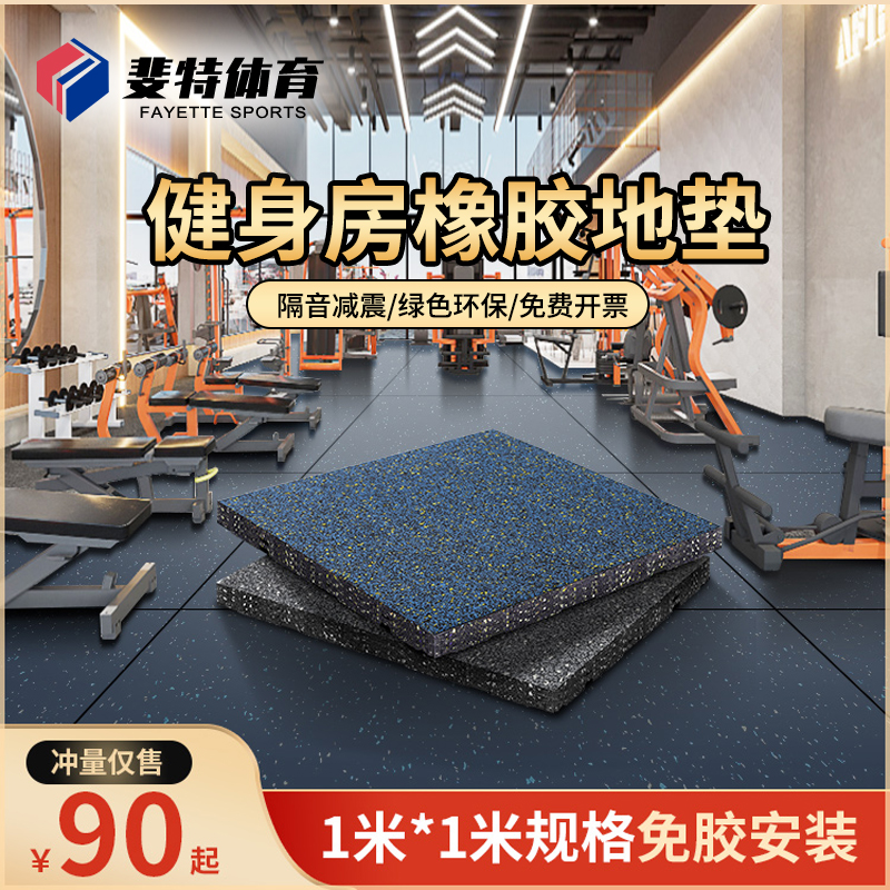 健身房橡胶地垫家用m隔音减震器材哑铃跑步机力量区专用运动地胶
