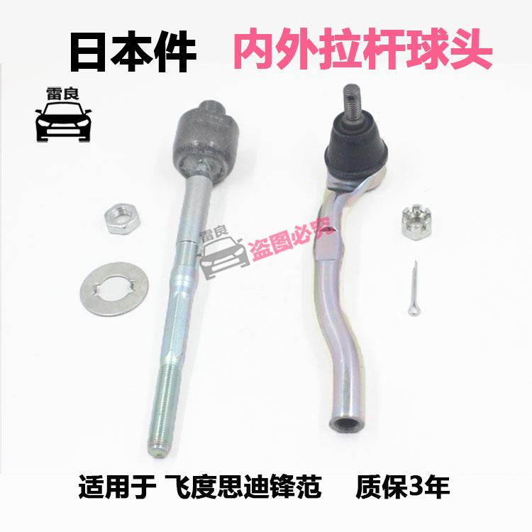 适用于两厢三厢新老款飞度方向机内外球头思迪锋范横拉杆转向球头