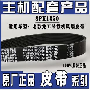 载机铲车发电机风扇皮带8PK9251350 原厂潍柴配套龙工临工柳工装