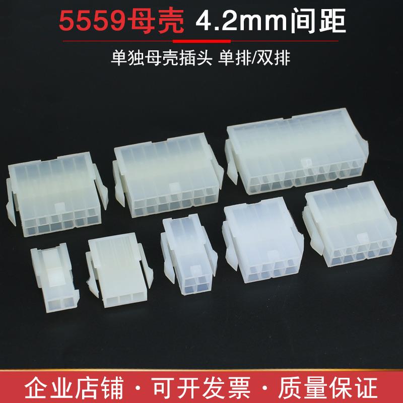 4.2mm连接器 母壳插头 双排5557 5559-2P4P6P8P10P12P14P16P-24P