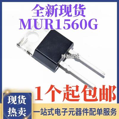 全新正品 MUR1560G U1560快恢复肖特基二极管 15A/600V 直插TO220
