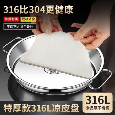 食品级316不锈钢凉皮盘子家用凉皮锣锣面皮肠粉蒸盘蒸凉皮专用盘