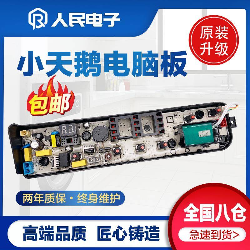 小天鹅洗衣机电脑板TB70V20W TB70-1208WH控制主板电源线路版一