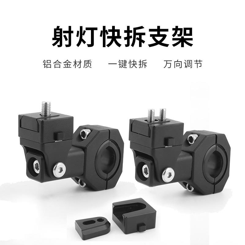 摩托车射灯快拆支架通用保险杠护杠改装万向可调节铝合金拓展管夹