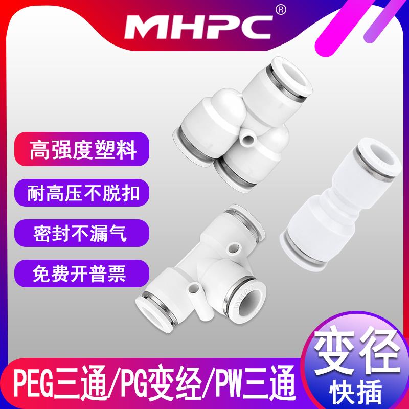 明皓白色气动直通变径快插快速接头PG6-4 PEG8-6 PW10-8大小头12