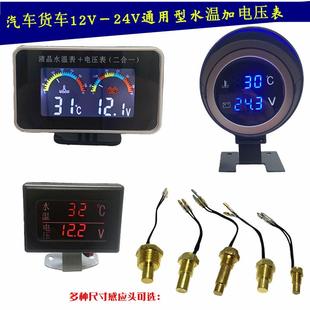 24V 汽车货车叉车液晶显示二合一水温表电压表通用水温传感器12V