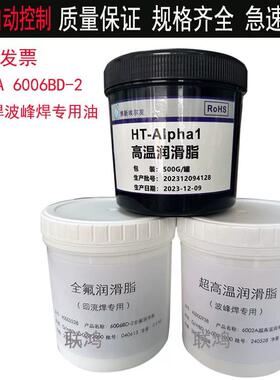 6002A 6006BD-2原装劲拓波峰焊润滑脂耐高温600度专用链条润滑油