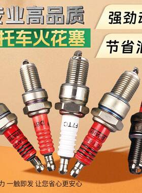 摩托车发动机机头配件A7TC D8TC F5TC红色三爪火花塞F7TC火花塞