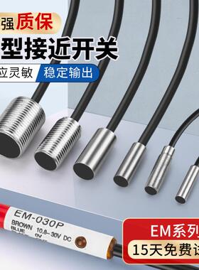 基恩士款接近开关EM-038 EM-030金属EM-054 EM-014005 010P传感器