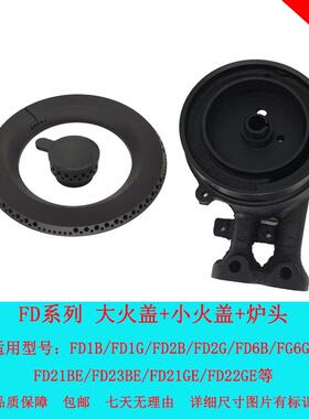 适用方太燃气灶FD21GE FD21BE FD6G FD22BE 大火盖分火器底座炉头