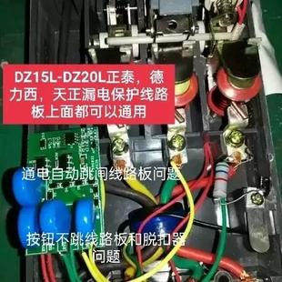 正泰DZ15L,DZ20漏电线路板380电线路板按钮不跳线路板坏了