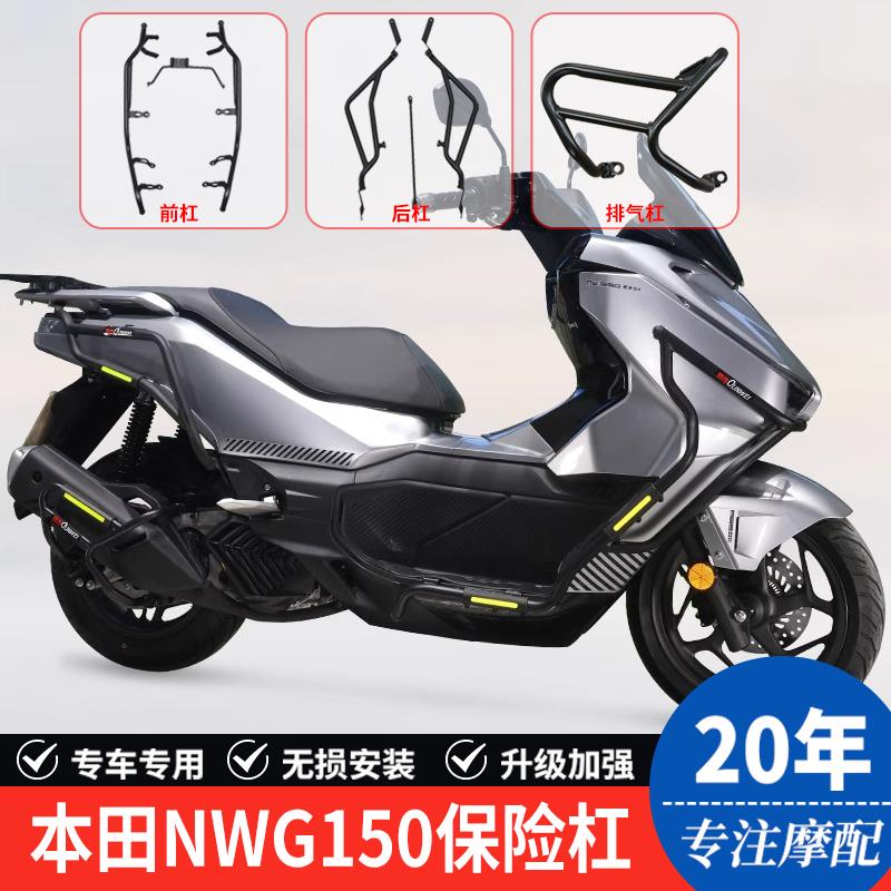 适用本田NWG150摩托车护杠保险杠防摔防撞消音器护杠排气杠改装件