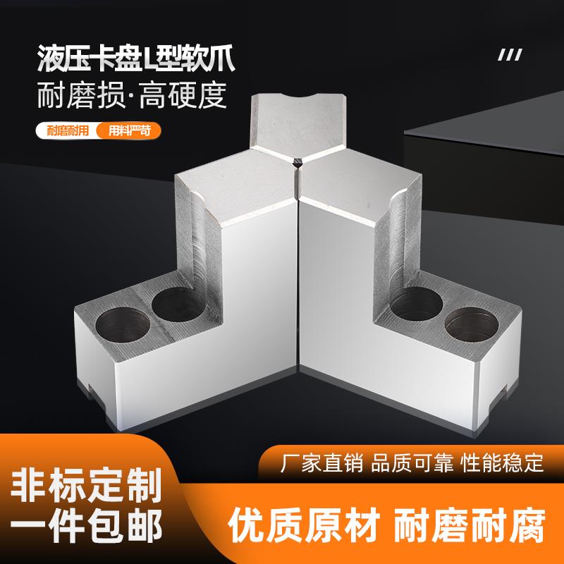 60度尖角L型液压卡盘三爪软爪加高5 6 8 10 12寸油压定做生爪