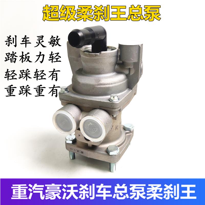 重汽豪沃刹车总泵柔杀王HOWOA7 T7H工程车搅拌车制动总阀刹车王