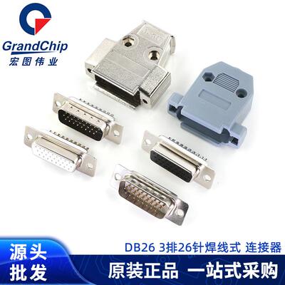 DB26公头母头焊线式黑胶白胶公母头插头镀金三排26针塑料金属外壳