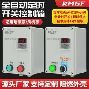全自动定时器时间延时停止开关时间继电器三相380V水泵风机控制箱