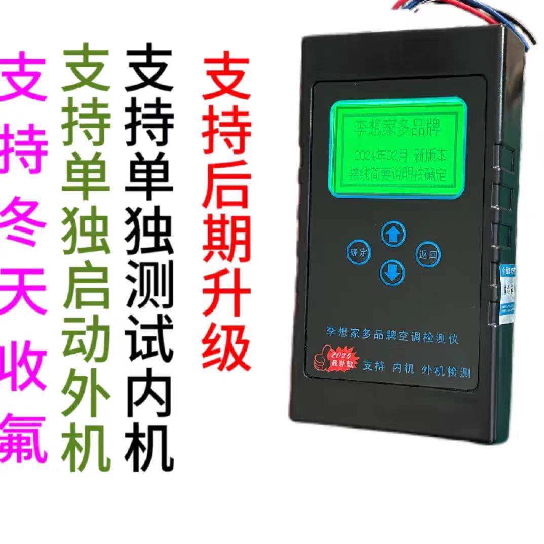 李想家多品牌变频空调故障参数显示屏 多品牌空调检测仪