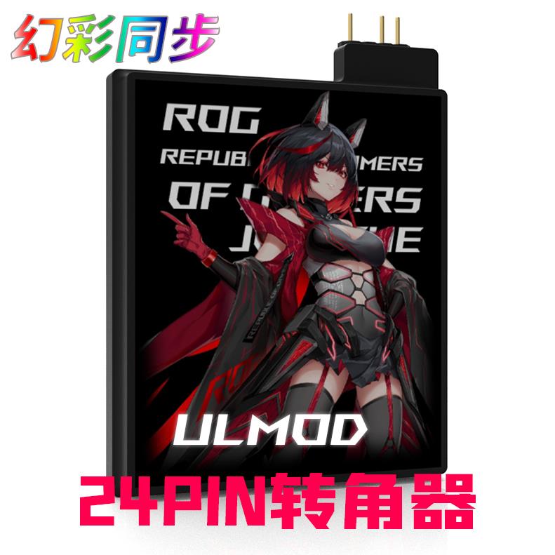 ULMOD 24P转向头电脑主板供电24针直角接头RGB同步发光24PIN转换