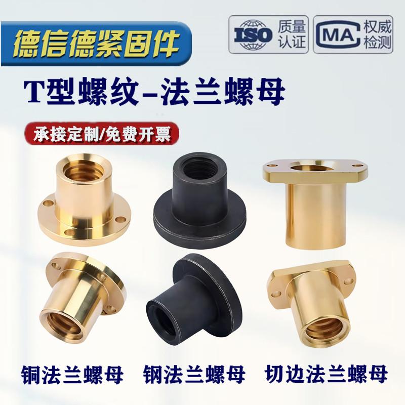 梯形扣铜圆形法兰螺母 切边铜螺帽 T型碳钢法兰圆螺丝母 配套丝杆