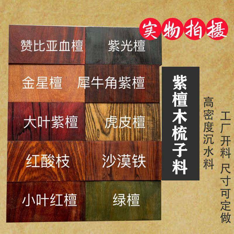 DIY手工梳子原料紫光檀绿檀香紫檀木梳子料小紫檀叶料6*12*1梳子