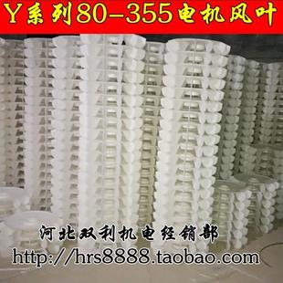 355散热风扇0.37 Y系列电机风叶80 160千瓦加厚塑料风叶电机配件