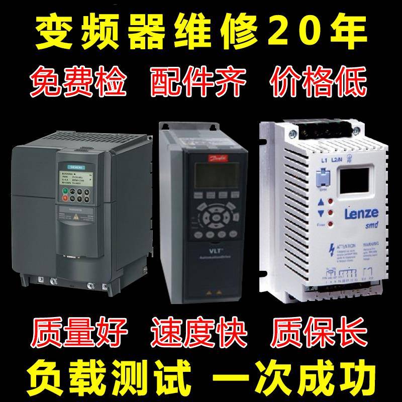 变频器维修／修理／参数设置／远程调试／说明书／操作手册／资料