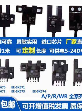 原装槽型光电感应开 ??关EE-SX672 EE一SX671A 670 673 674P 675W