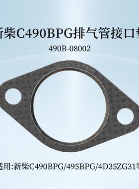 叉车排气管接口垫490B-08002新柴C490 495BPG A498排气总管垫片