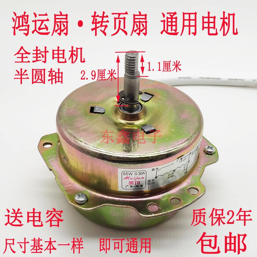 包邮封闭鸿运扇电机马达换气扇排气扇电风扇转页扇电动机配件