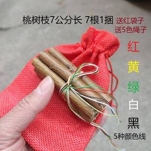 桃树枝7公分长7根红黄绿白黑五色彩绳绑真桃木随身携带桃花找对象