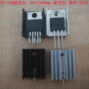 低 TO-220三极管7805,7812散热片,纯铝氧化发黑加厚型散热片